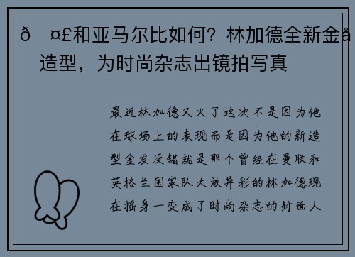 🤣和亚马尔比如何？林加德全新金发造型，为时尚杂志出镜拍写真