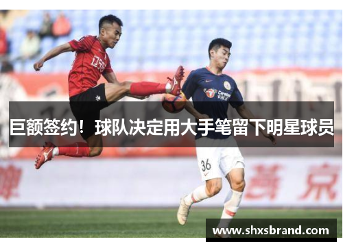 巨额签约！球队决定用大手笔留下明星球员