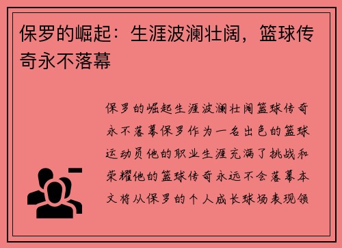保罗的崛起：生涯波澜壮阔，篮球传奇永不落幕