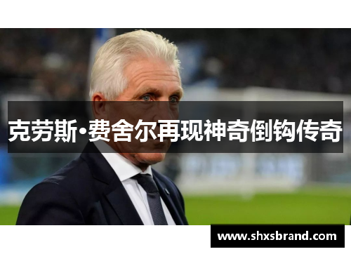 克劳斯·费舍尔再现神奇倒钩传奇