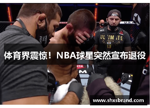 体育界震惊！NBA球星突然宣布退役