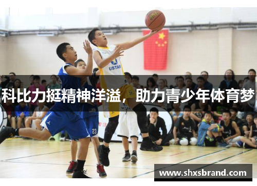 科比力挺精神洋溢，助力青少年体育梦