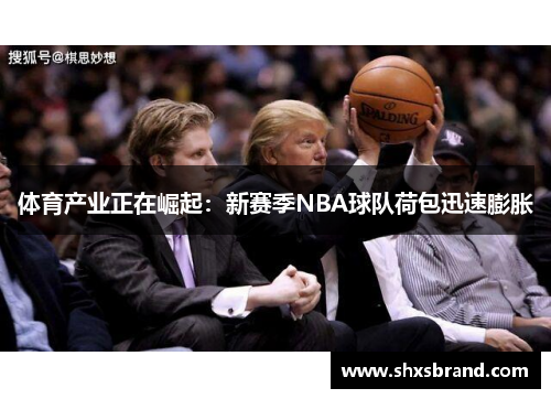 体育产业正在崛起：新赛季NBA球队荷包迅速膨胀