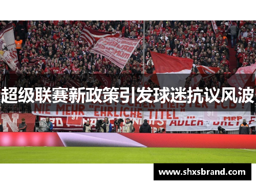 超级联赛新政策引发球迷抗议风波