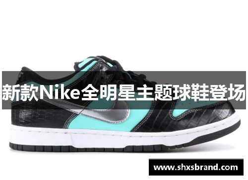 新款Nike全明星主题球鞋登场