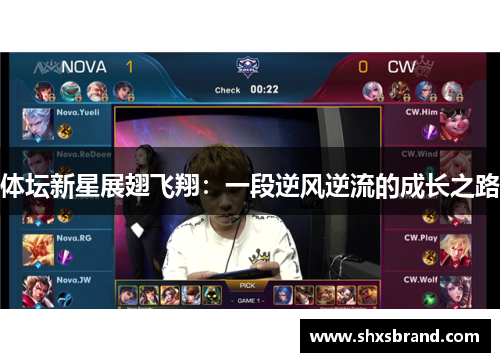 体坛新星展翅飞翔：一段逆风逆流的成长之路